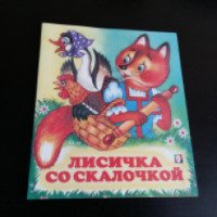 Книга "Лисичка со скалочкой" - Издательство Фламинго