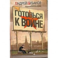 Книга "Готовься к войне" - Андрей Рубанов