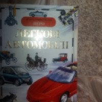 Детская энциклопедия "Легковые автомобили" - издательство Перо