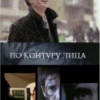 Фильм "По контуру лица" (2008)