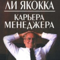 Книга "Карьера менеджера" - Ли Якокка