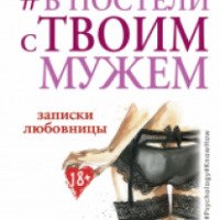 Книга "В постели с твоим мужем. Записки любовницы. Женам читать обязательно" - Ника Набокова