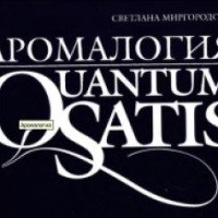 Книга "Аромалогия: Quantum SATIS" - Светлана Миргородская