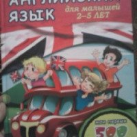 Книга "Английский язык для малышей 2-5 лет. Мои первые 500 слов и выражений" - Т. В. Рыбакова