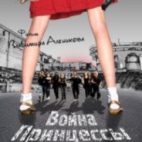 Фильм "Война Принцессы" (2013)