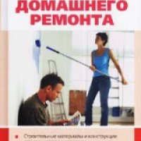Книга "Простые приемы домашнего ремонта" - Т. К. Барышникова