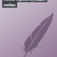 Книга "Песнь торжествующей любви" - И.С.Тургенев