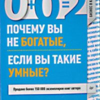 Книга "0+0=2. Почему вы не богатые, если вы такие умные?" - Андрей Парабеллум