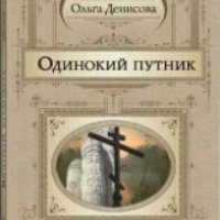 Книга "Одинокий путник" - Ольга Денисова