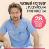 Книга "Честный разговор с российским гинекологом. 28 секретных глав для женщин" - Дмитрий Лубнин