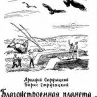 Книга "Благоустроенная планета" - Аркадий и Борис Стругацкие