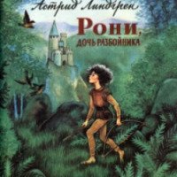 Книга "Рони, дочь разбойника" - Астрид Линдгрен