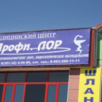 Клиника "Профи ЛОР" (Россия, Минусинск)