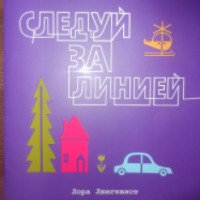 Книга "Следуй за линией" - издательство Манн, Иванов и Фербер