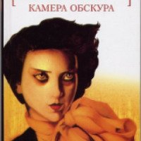 Книга "Камера обскура" - Владимир Набоков