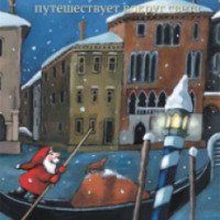 Книга "Маленький Дед Мороз путешествует вокруг света" - Ану Штонер