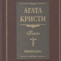 Книга "Мышеловка" - Агата Кристи