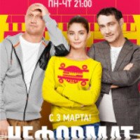 Сериал "Неформат" (2014)
