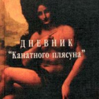 Книга "Дневник канатного плясуна" - Андрей Курпатов