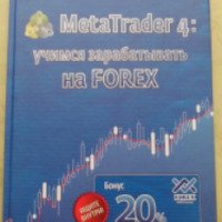Книга "MetaTrader 4: учимся зарабатывать на Forex" - Кондаков К.Г., Бондарь О.В