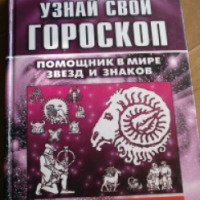 Книга "Узнай свой гороскоп. Помощник в мире звезд и знаков" - Е.Данилова