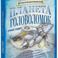 Книга "Планета головоломок" - Дэвид Гловер