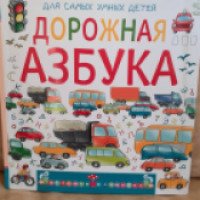 Книга "Дорожная азбука" - Анастасия Орлова