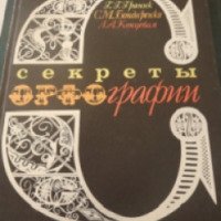 Книга "Секреты орфографии" - Г.Г. Граник
