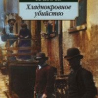 Книга "Хладнокровное убийство" - Трумен Капоте