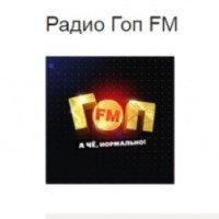 Радиостанция "ГОП FM" (Россия, Москва)