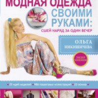 Книга "Модная одежда своими руками" - Ольга Никишичева
