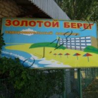 База отдыха "Золотой берег" (Украина, Бердянск)