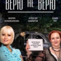 Сериал "Верю не верю" (2014)