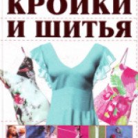 Книга "Полная энциклопедия кройки и шитья"