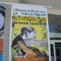 Передвижная выставка животных "Ручной зоопарк" (Россия, Саратов)