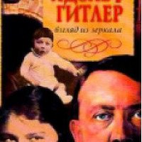 Книга "Адольф Гитлер : Взгляд из зеркала" - Сергей Кормилицын