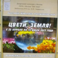 Выставка "Цвети, Земля!" (Россия, Москва)