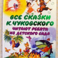 Книга "Все сказки К.Чуковского. Читают ребята из детского сада" - издательство АСТ