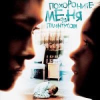 Фильм "Похороните меня за плинтусом" (2008)