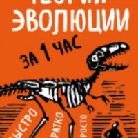 Книга "Теория эволюции за 1 час" - Наталья Сердцева