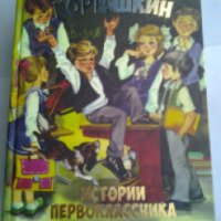 Книга "Корюшкин. Истории первоклассника" - Андрей Зеленин