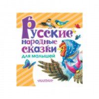 Книга "Русские народные сказки для малышей" - издательство АСТ
