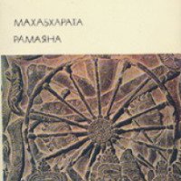 Книга "Махабхарата. Рамаяна" - Вьясадева и Вальмики