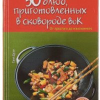 Книга "50 блюд, приготовленных в сковороде вок" - Таня Дузи