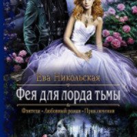 Книга "Фея для лорда тьмы" - Ева Никольская