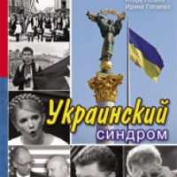 Книга "Украинский синдром" - Игорь и Ирина Голаевы