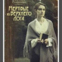 Книга "Мертвые из Верхнего Лога" - Марьяна Романова