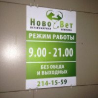 Ветеринарная клиника "НовоВет" (Россия, Новосибирск)