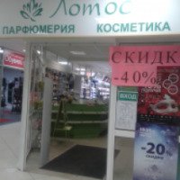 Магазин парфюмерии и косметики "Лотос" (Россия, Раменское)