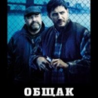 Фильм "Общак" (2014)